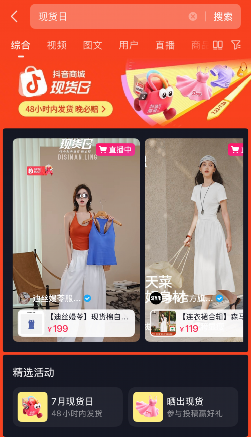 抖音现货日：48小时发货，夏日服饰快抢