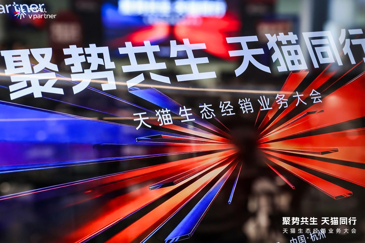 天猫经销商大会释放新信号：经销商升级零售支援型，共创增长