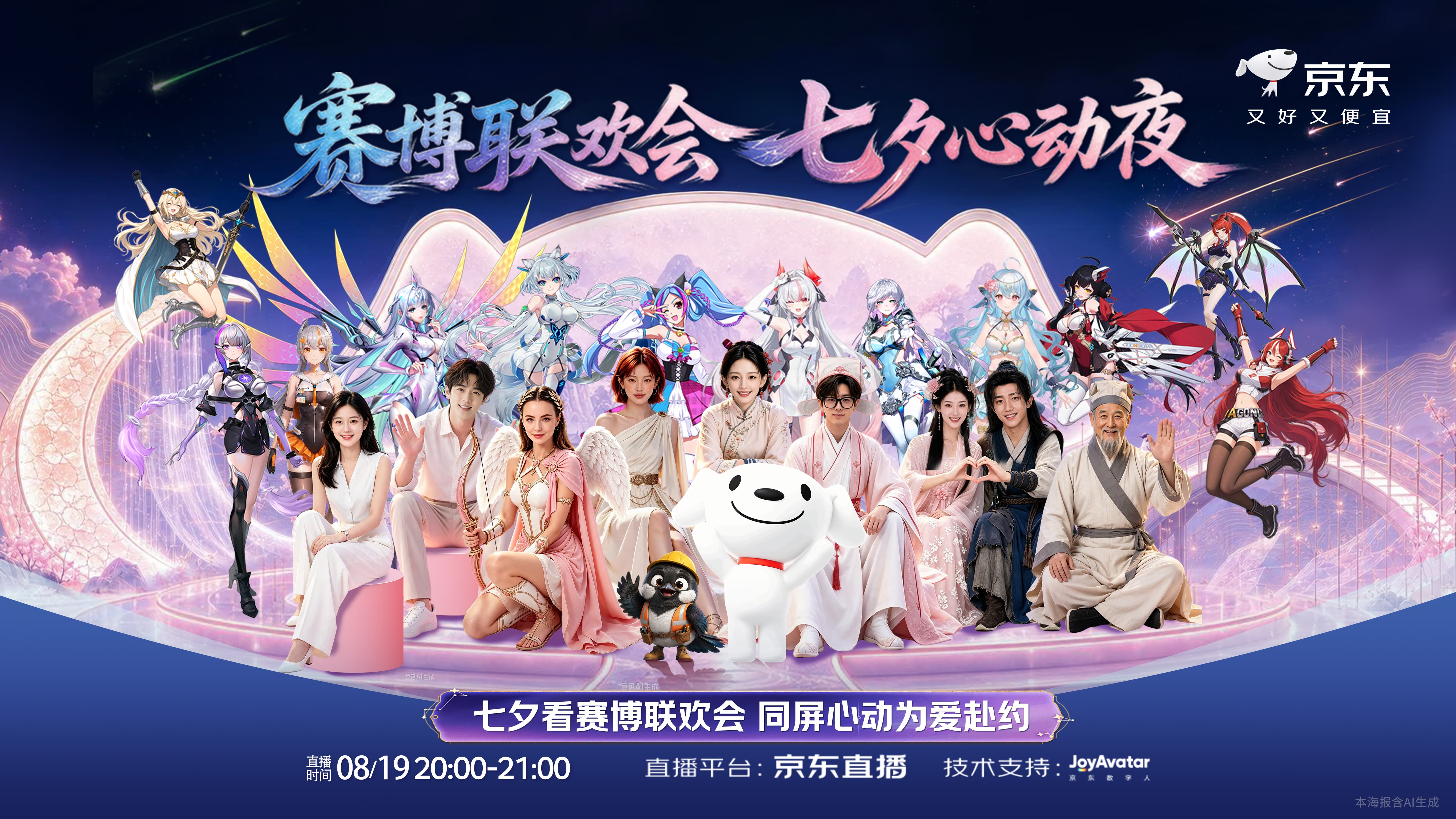 京东七夕AI晚会8月19日开播，赛博数字人陪你浪漫过节