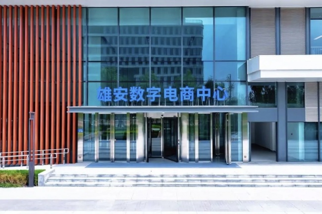 雄安数字电商三大举措落地，行业大咖共话数智化升级