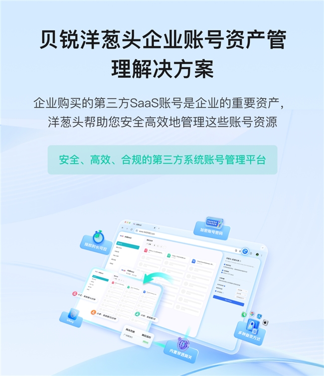 多账号管理太麻烦？洋葱头统一托管，无需账密就能用