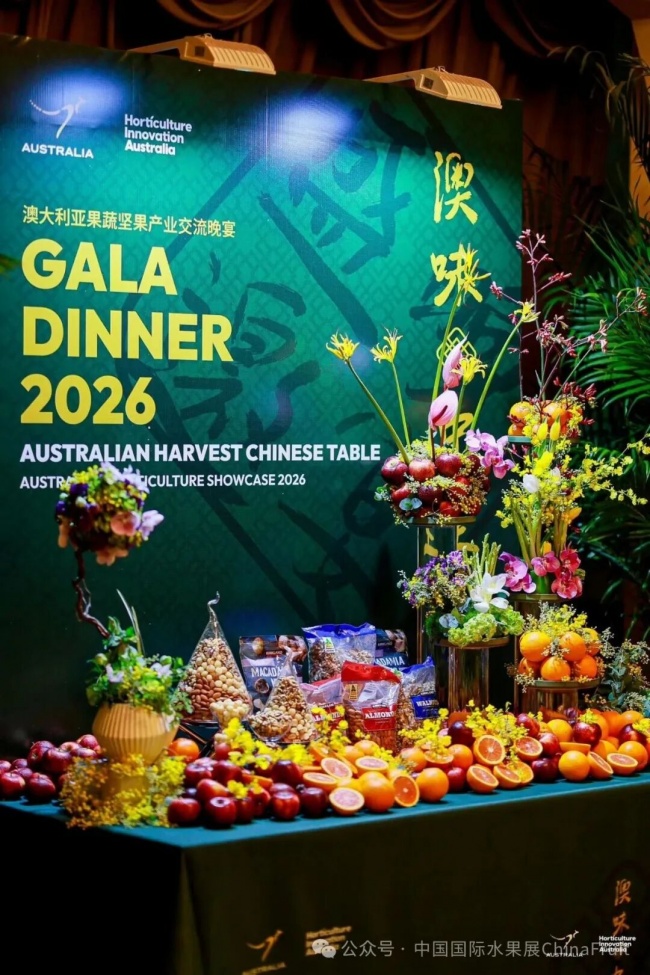 2026 澳大利亚果蔬坚果产业交流晚宴在上海举行