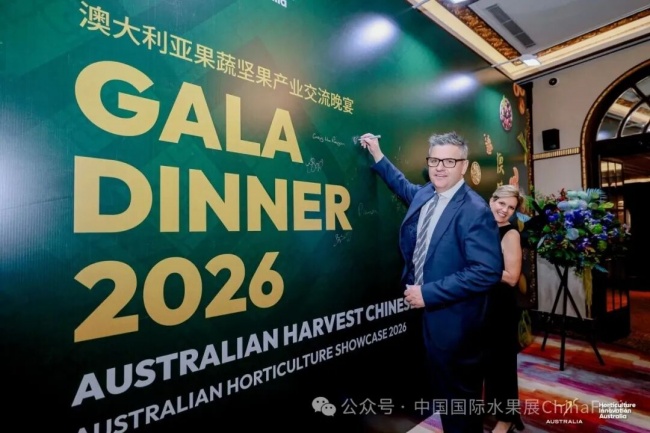 2026 澳大利亚果蔬坚果产业交流晚宴在上海举行