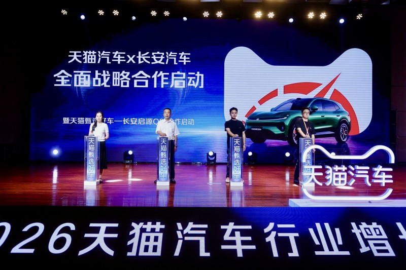 2026天猫汽车增长大会，长安启源Q06预售及合作新进展