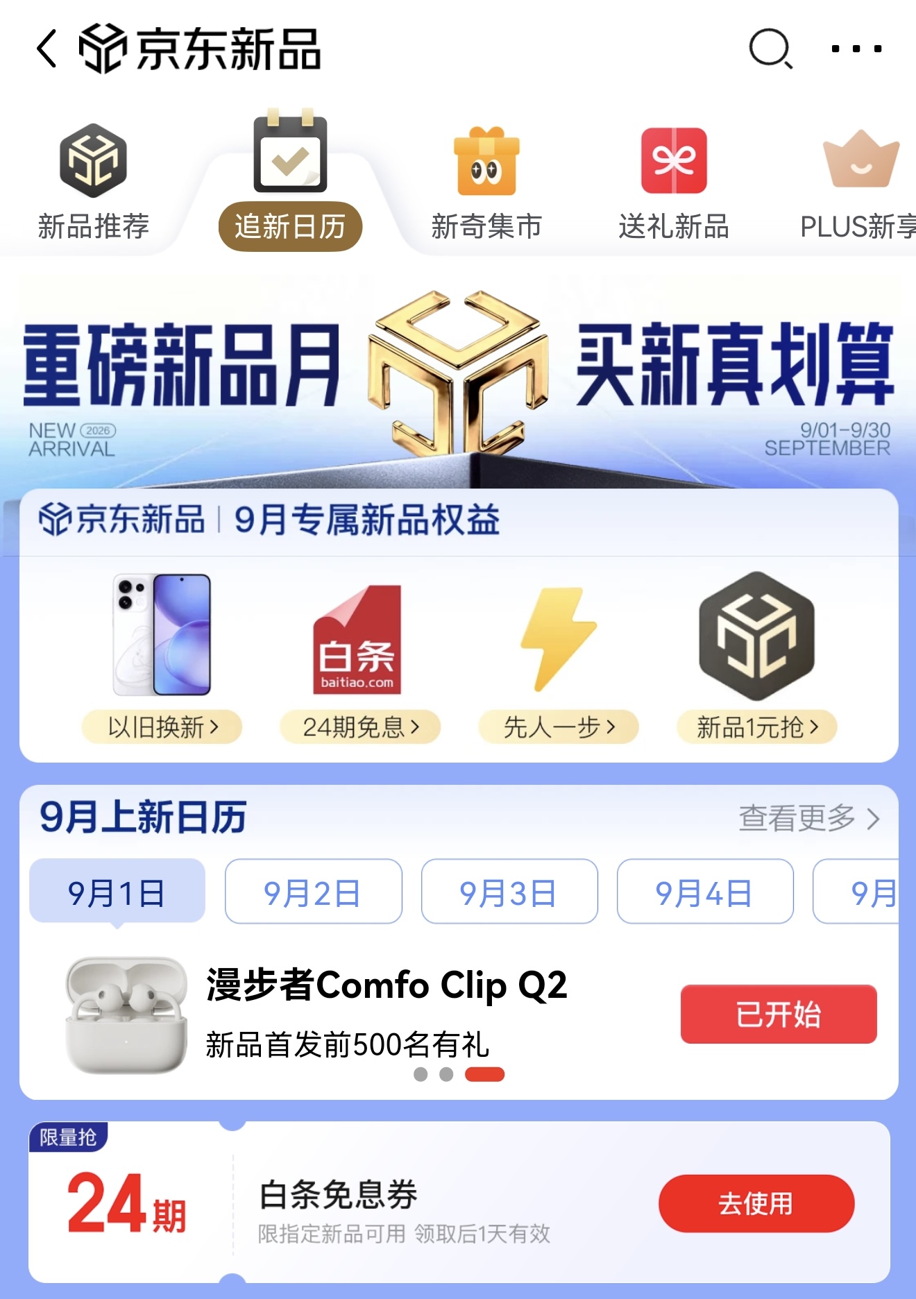 9月京东新品月，超1.6万款大牌新品现货开抢，以旧换新+免息