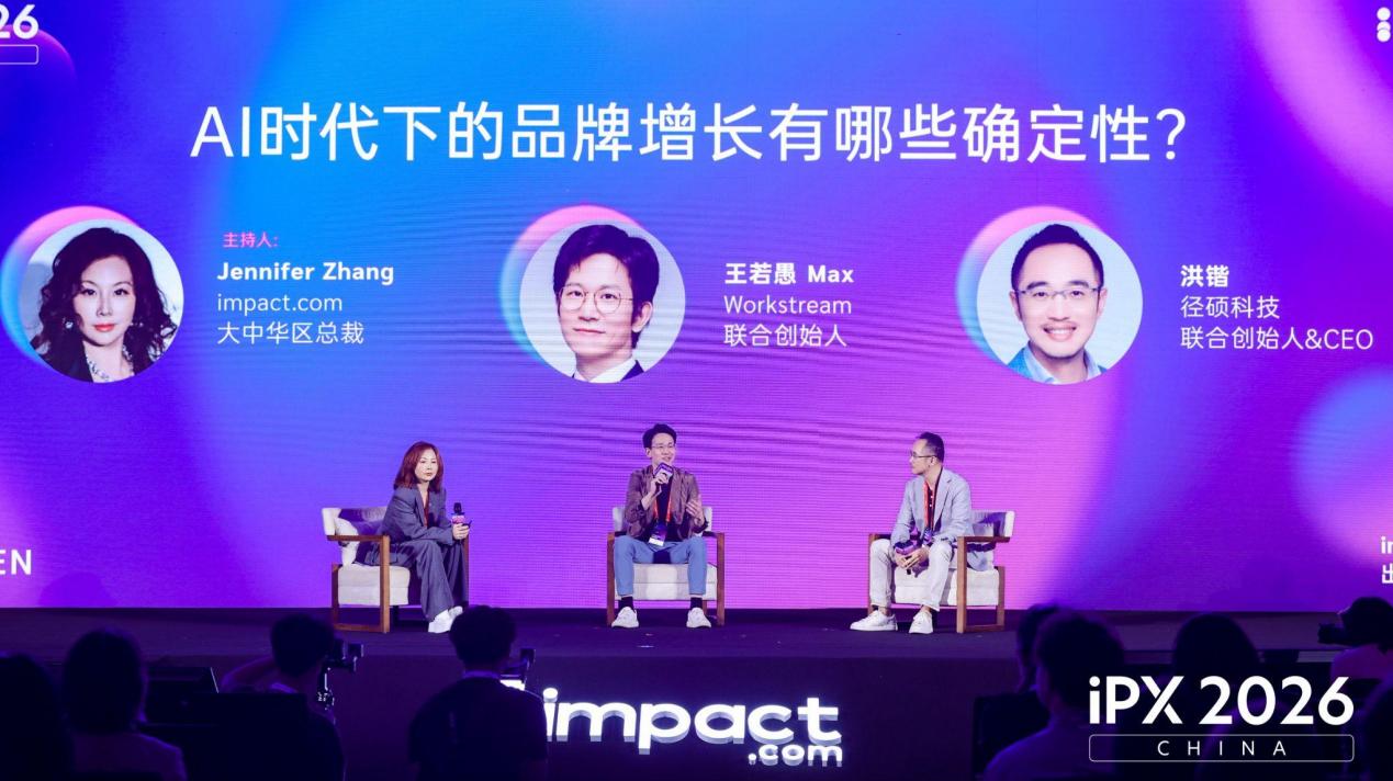 第三届iPX 2026 China深圳落幕，聚焦AI重构品牌增长逻辑