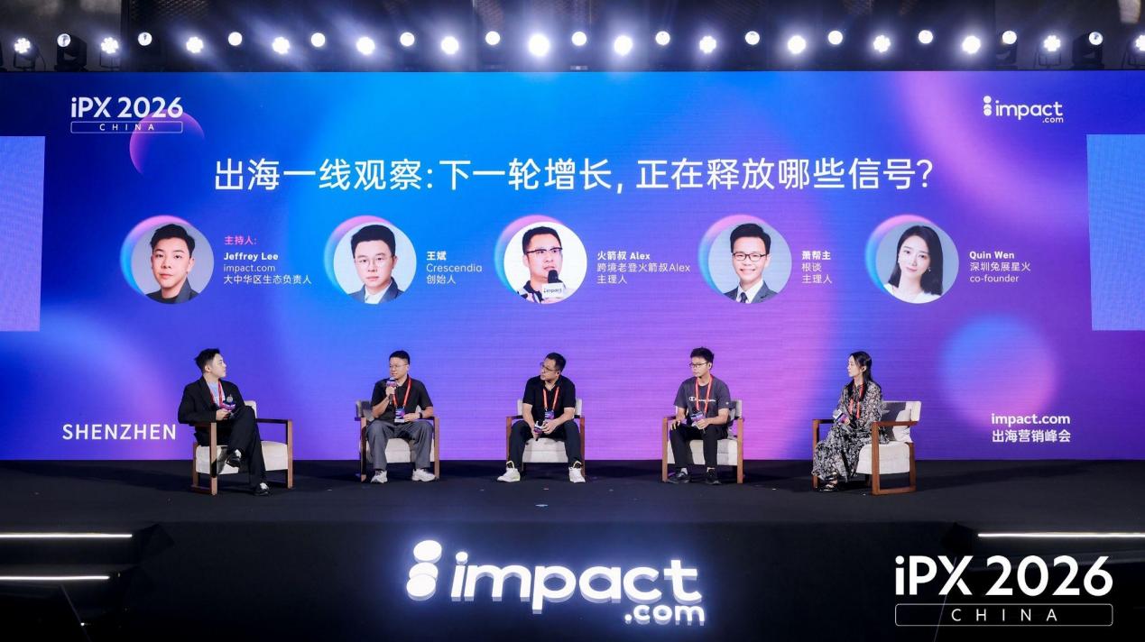第三届iPX 2026 China深圳落幕，聚焦AI重构品牌增长逻辑
