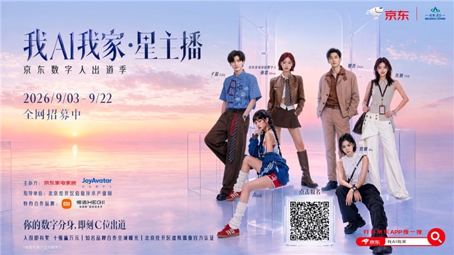 京东星主播大赛开放报名 真人原创数字人均可参赛发掘直播新可能