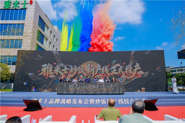 雅米士炒饭新产线在厦门同安投产 全新品牌战略正式发布