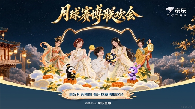 京东中秋赛博联欢会怎么找,打开APP搜这个词领福利