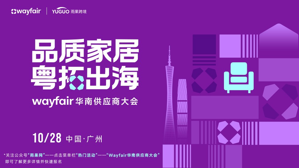 Wayfair联手雨果跨境，产业带家居卖家轻松出海