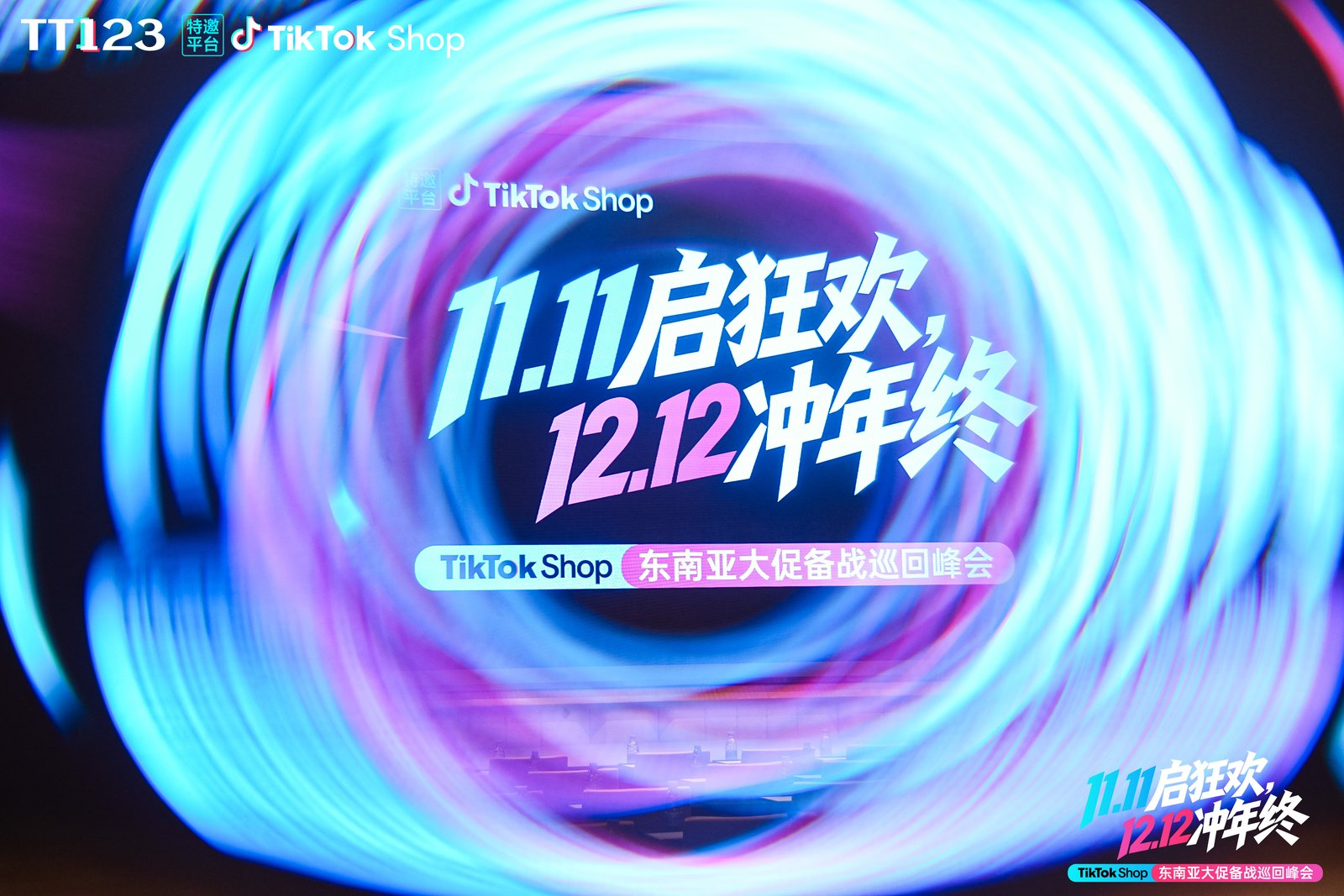 TikTok东南亚双11备战攻略，大卖孵化中心峰会要点解析