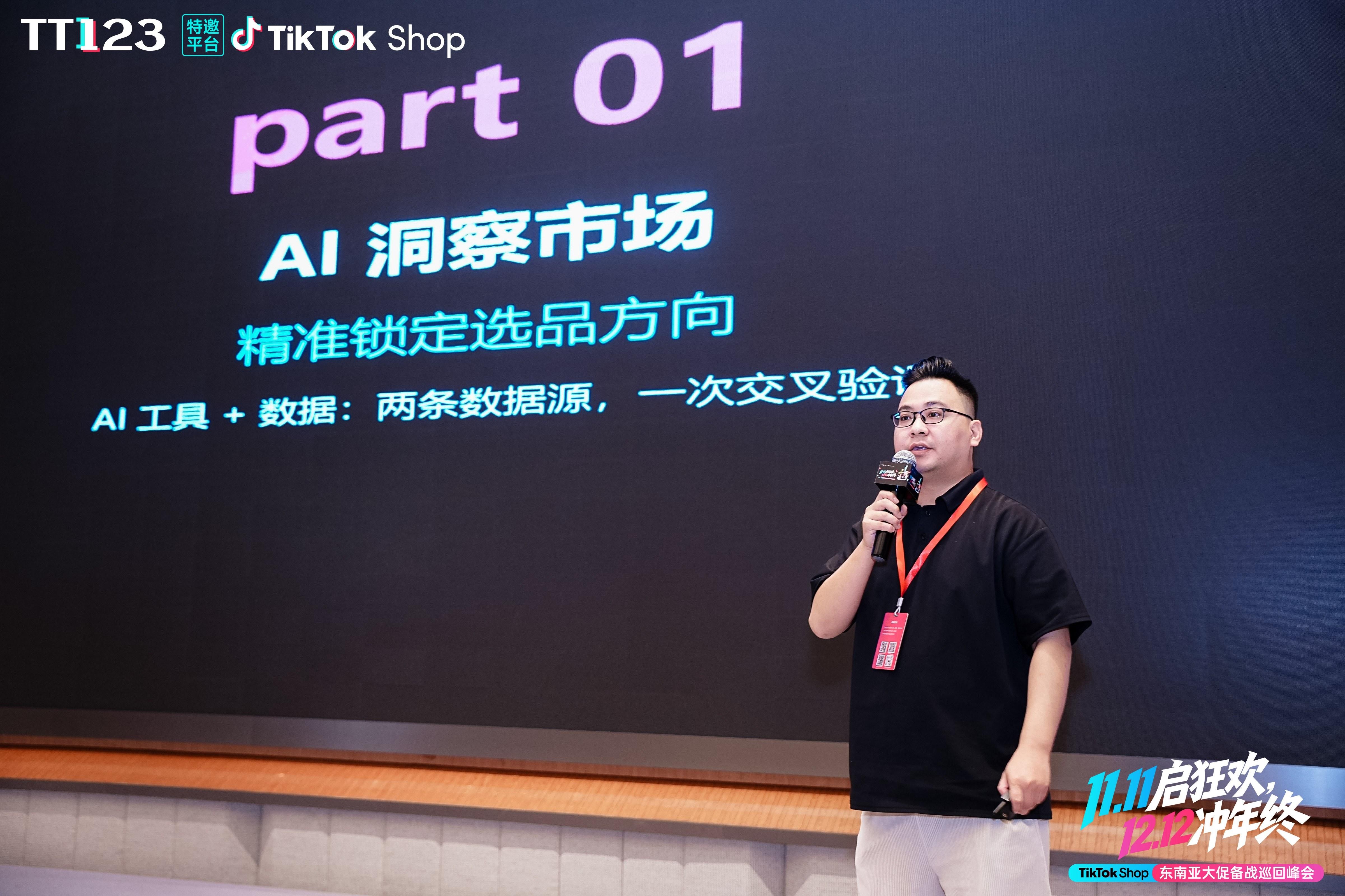 TikTok东南亚双11备战攻略，大卖孵化中心峰会要点解析