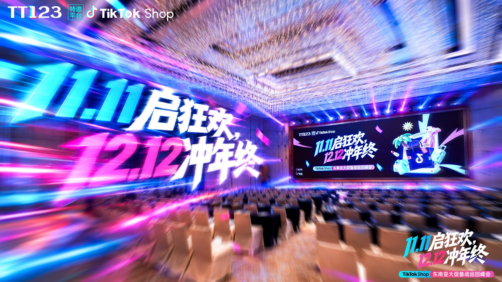 TikTok东南亚双11备战攻略，大卖孵化中心峰会要点解析